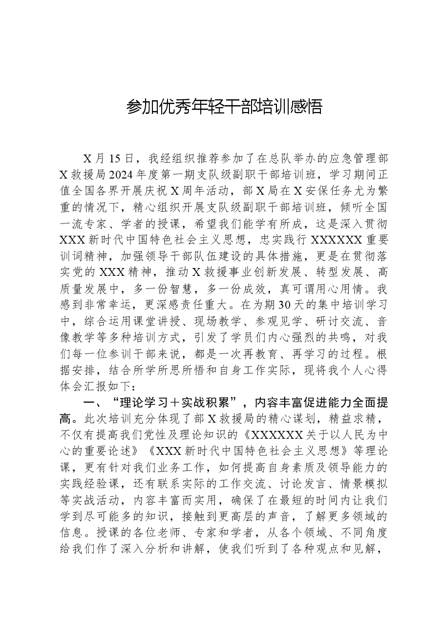参加优秀年轻干部培训感悟.docx,第1页预览