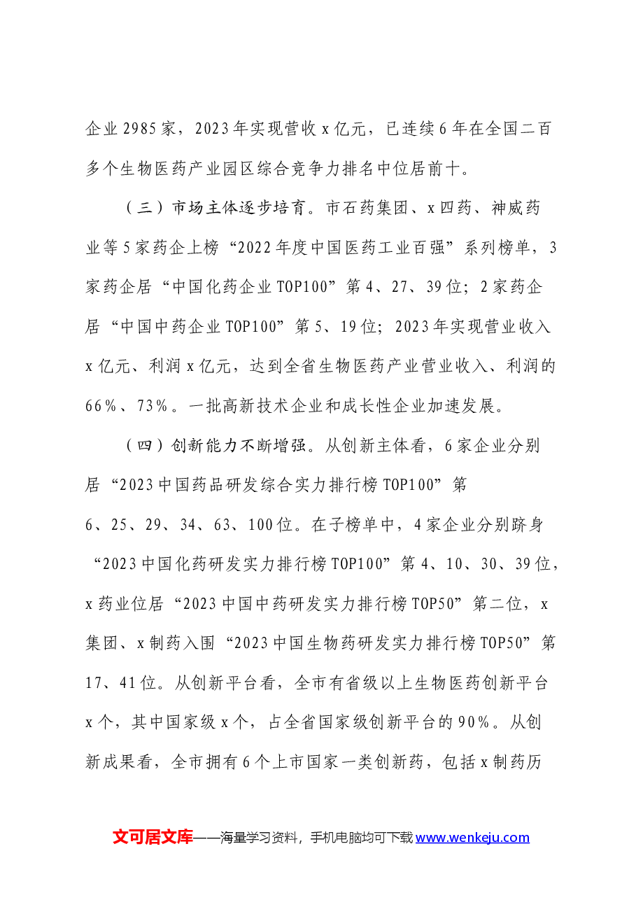 医药产业发展情况的调研报告.docx,第3页预览
