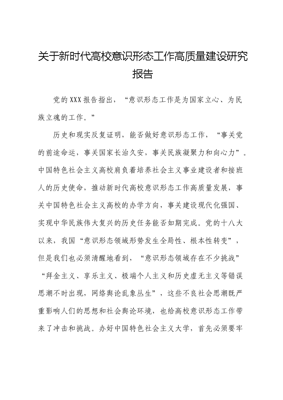 新时代高校意识形态工作高质量建设研究报告(调研报告).docx,第1页预览