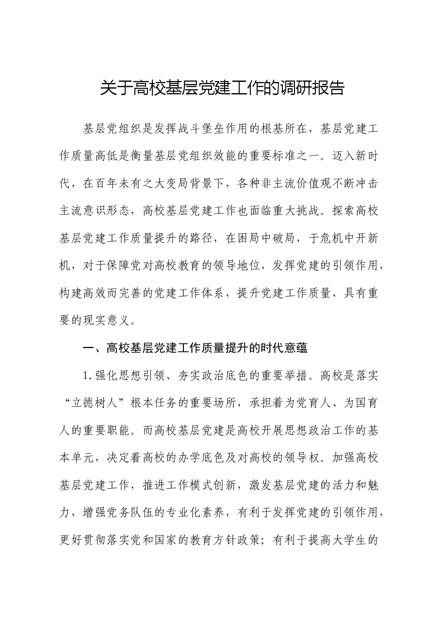 高校基层党建工作的调研报告.docx,第1页预览
