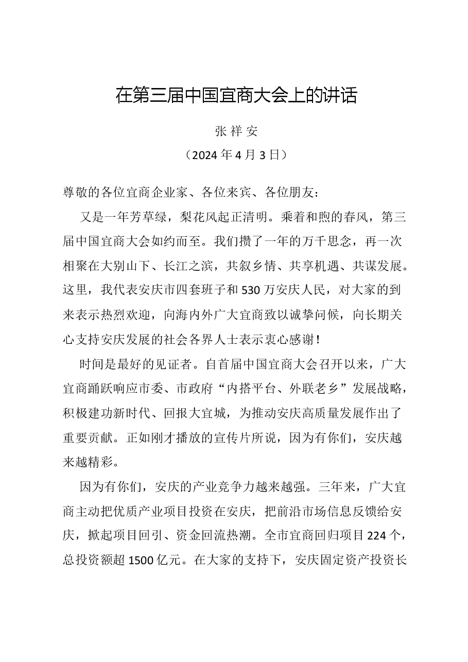 在第三届中国宜商大会上的讲话.doc,第1页预览