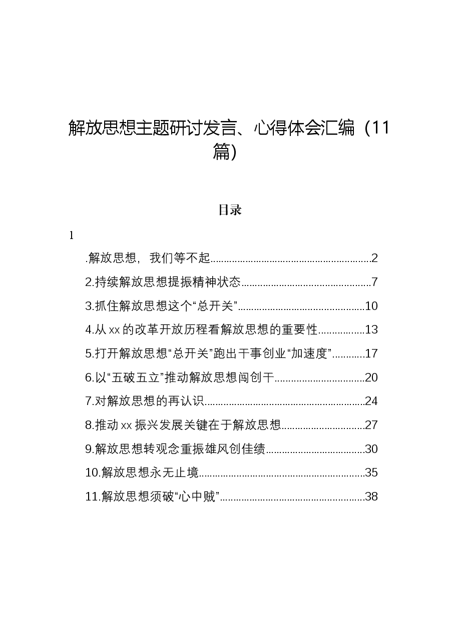 (11篇)解放思想主题研讨发言、心得体会汇编.docx,第1页预览