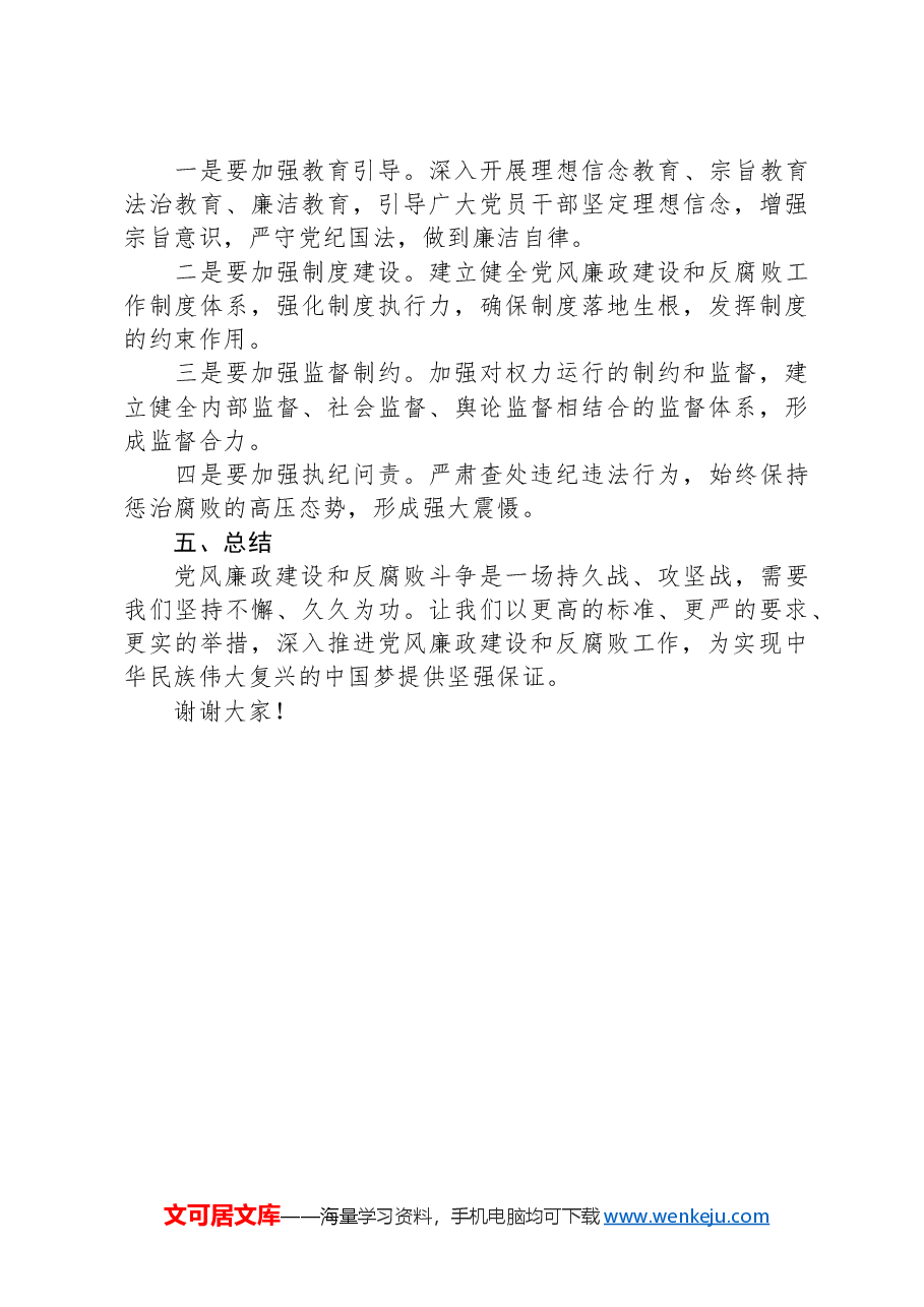 党风廉政建设和反腐败工作会议上的讲话稿.docx,第3页预览