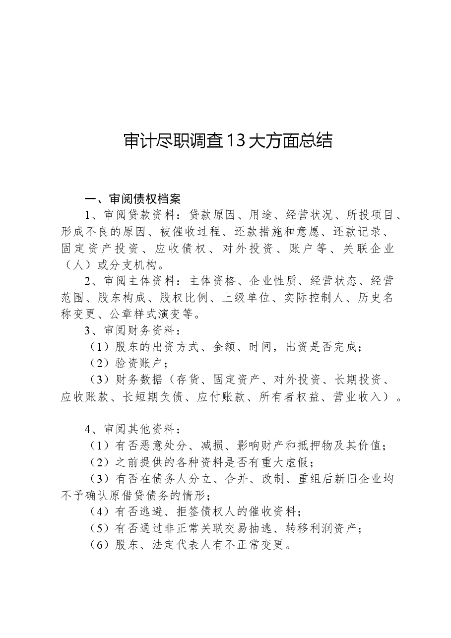审计尽职调查13大方面总结.docx,第1页预览
