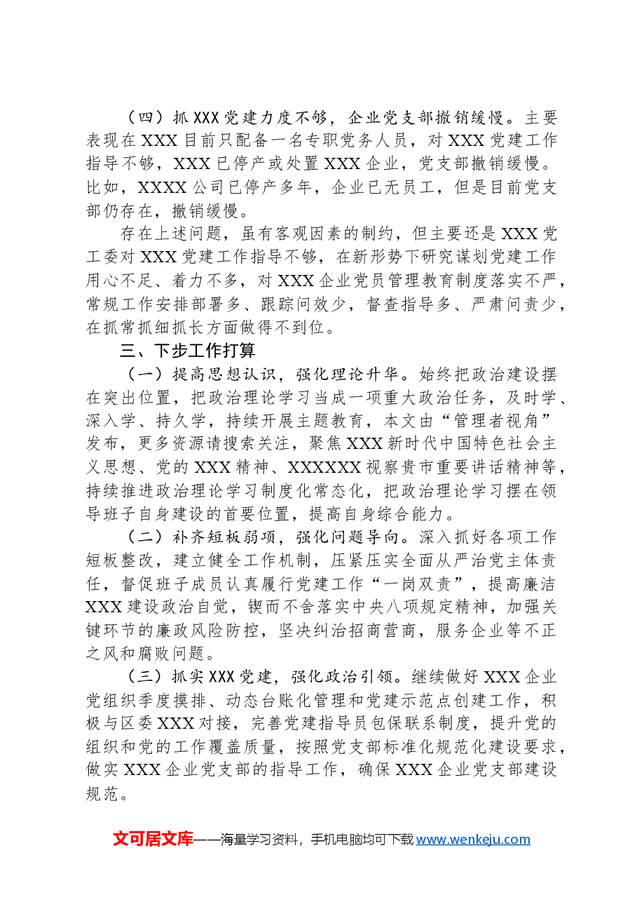 2024年一季度党建工作情况总结.docx，第3页预览