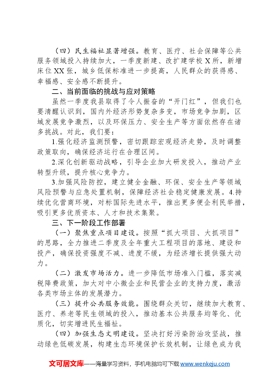 全县一季度“开门红”工作会议上的讲话.docx,第2页预览