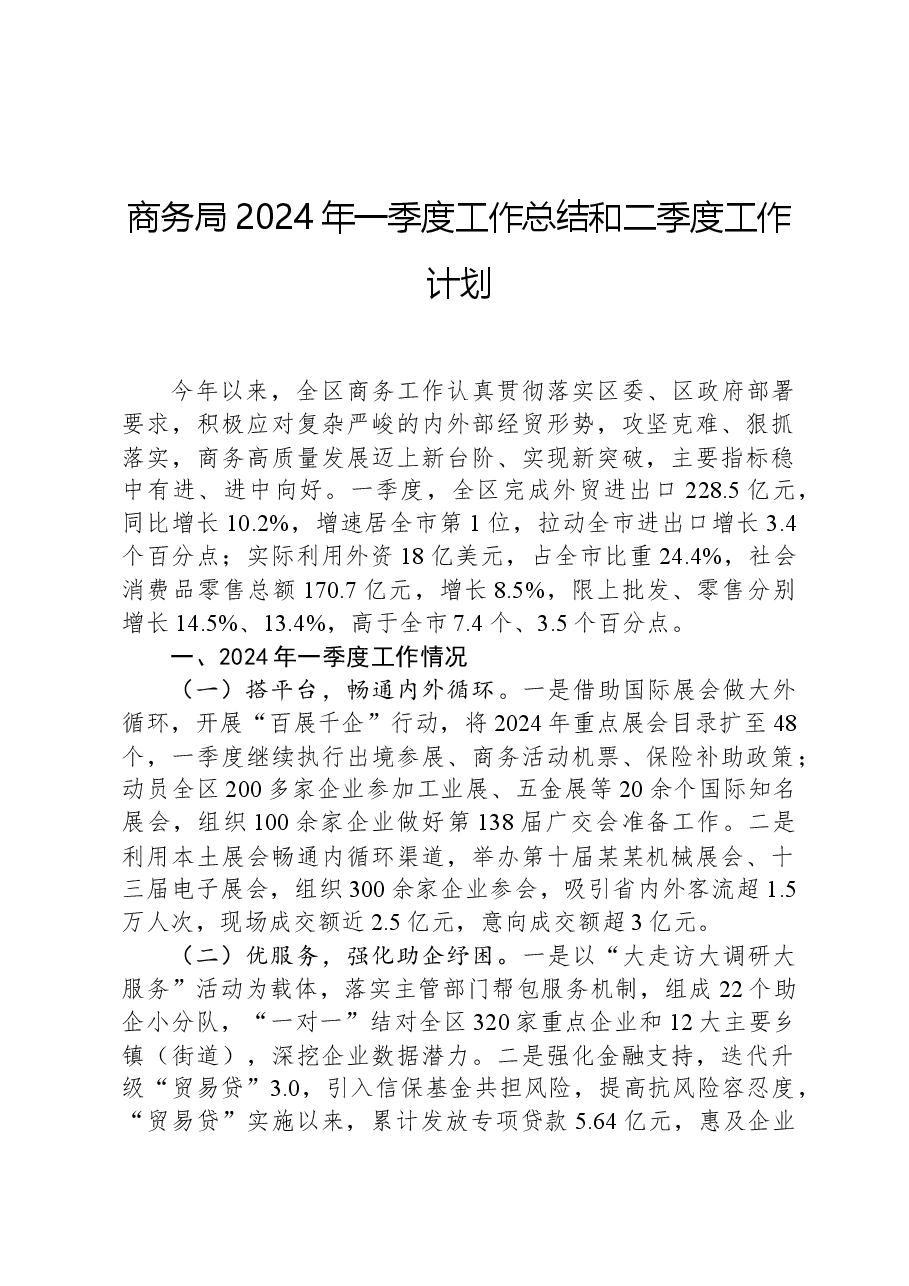 商务局2024年一季度工作总结和二季度工作计划.docx，第1页预览