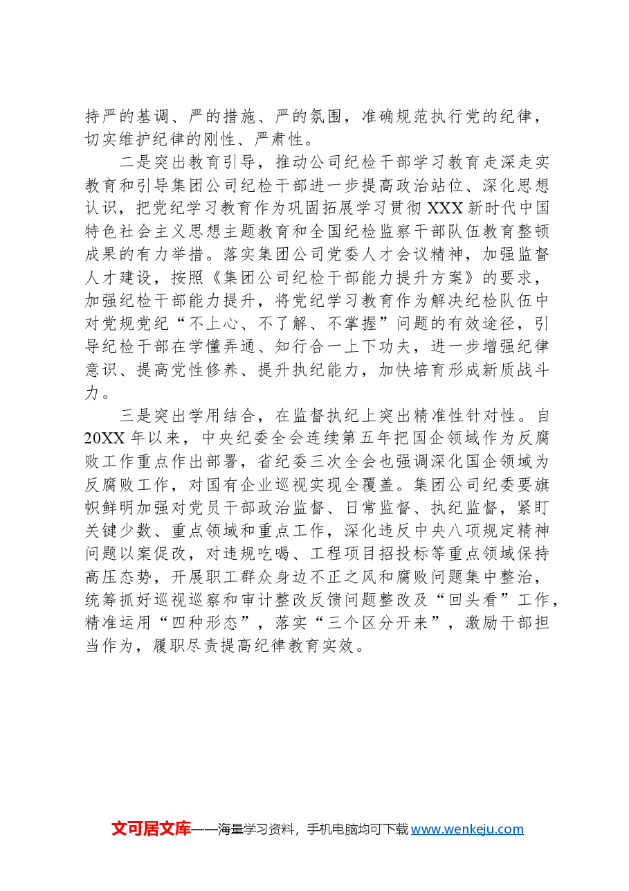 国企纪委书记在“学党纪、明规矩、强党性”专题研讨会上的发言.docx,第4页预览