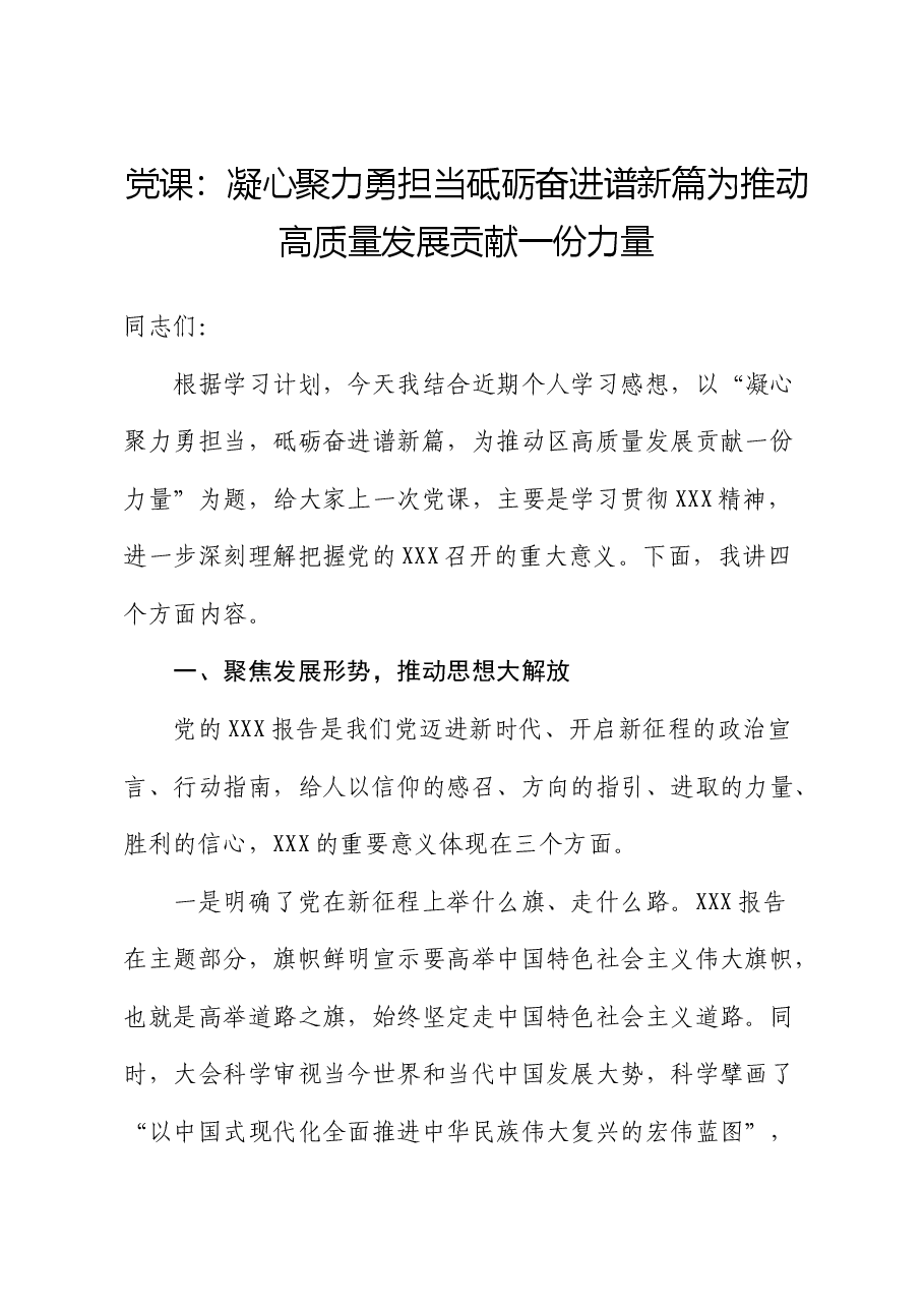 党课:凝心聚力勇担当 砥砺奋进谱新篇 为推动全区高质量发展贡献一份力量.docx,第1页预览