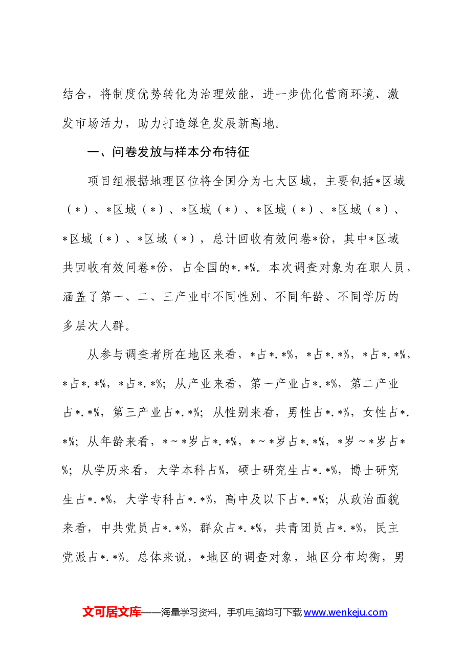 地区包容性营商环境构建路径研究报告(调研报告).docx,第2页预览