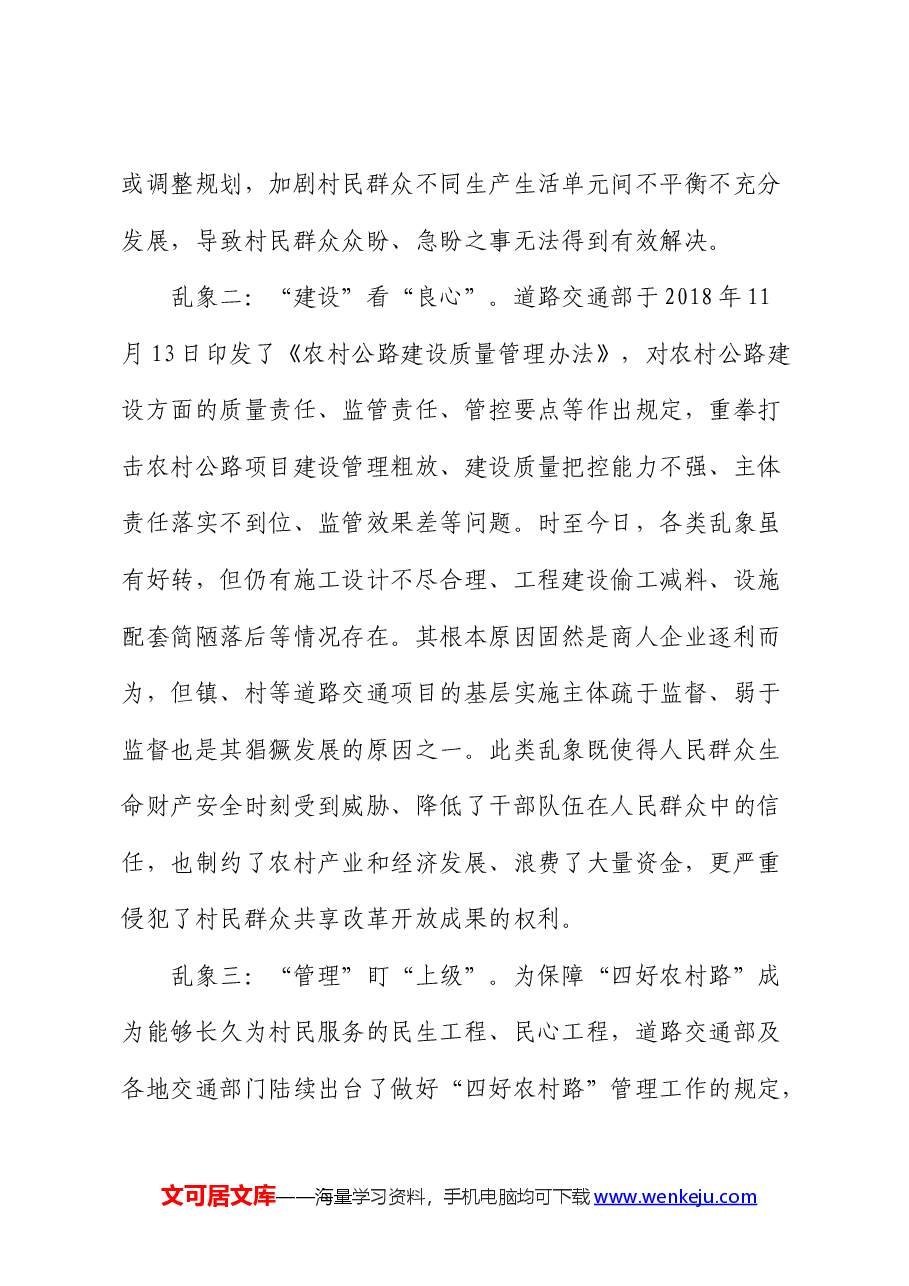 统筹做好基层道路交通工作与全面推进乡村振兴的调研报告.docx,第4页预览