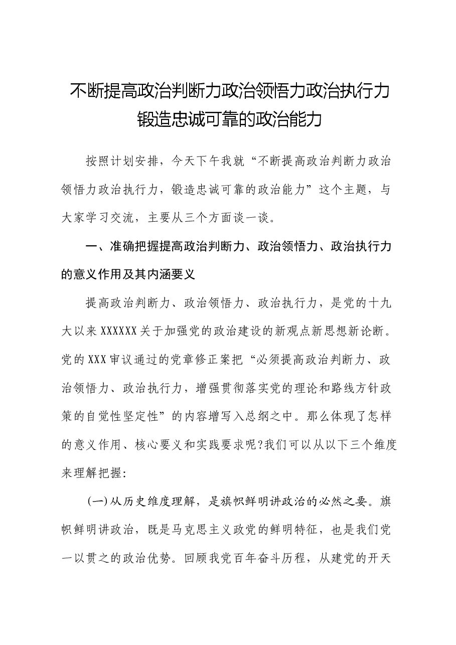 讲稿：不断提高政治判断力政治领悟力政治执行力 锻造忠诚可靠的政治能力.docx，第1页预览