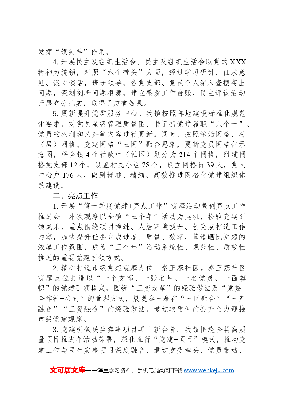 2024年第一季度乡镇党建工作总结.docx,第2页预览