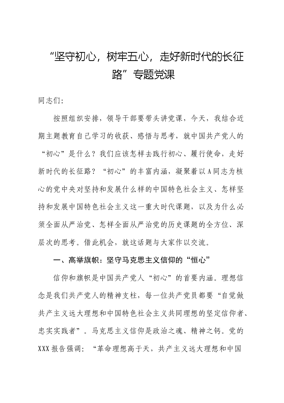 党课:坚守初心,树牢五心,走好新时代的长征路.docx,第1页预览