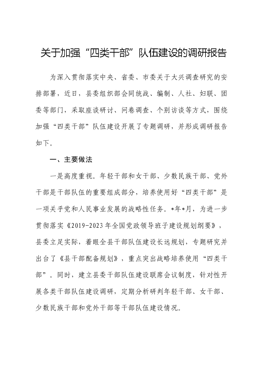 加强“四类干部”队伍建设的调研报告.docx,第1页预览
