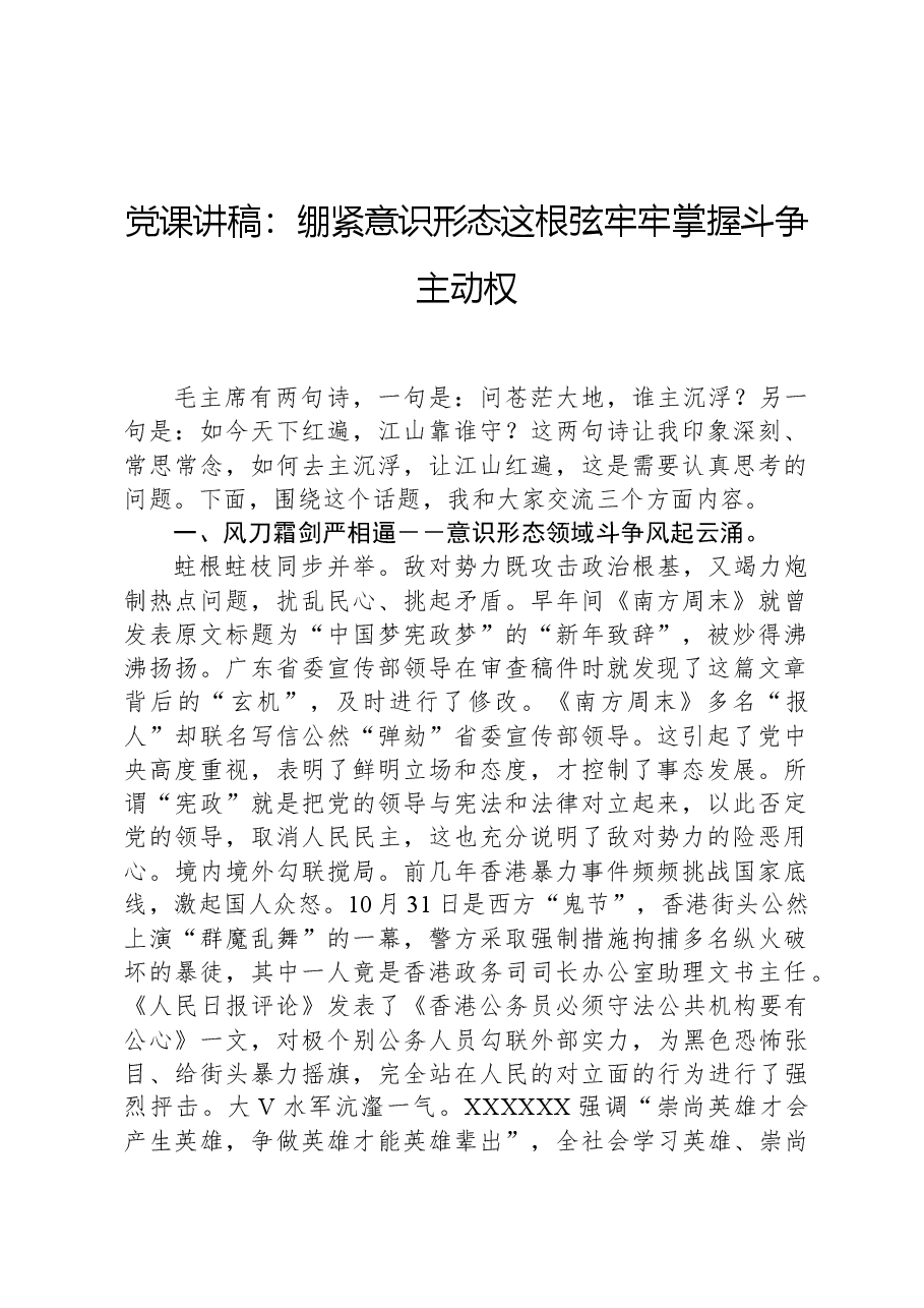 党课讲稿:绷紧意识形态这根弦牢牢掌握斗争主动权.docx,第1页预览