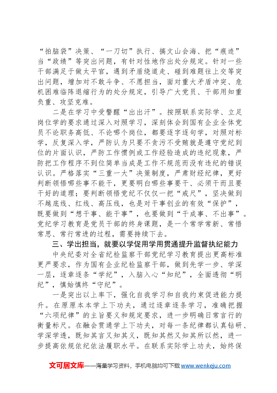 国企纪委书记在“学党纪、明规矩、强党性”专题研讨会上的发言.docx,第3页预览