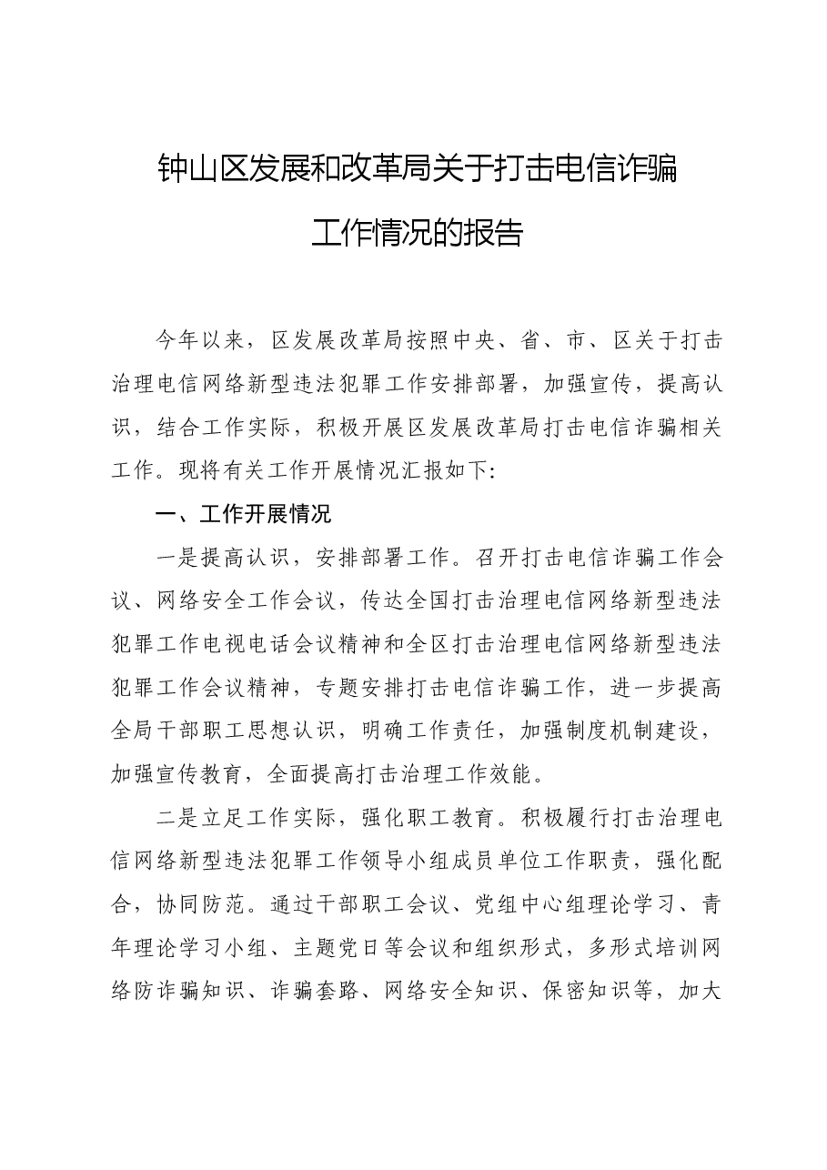 关于打击电信诈骗工作情况的报告.doc,第1页预览