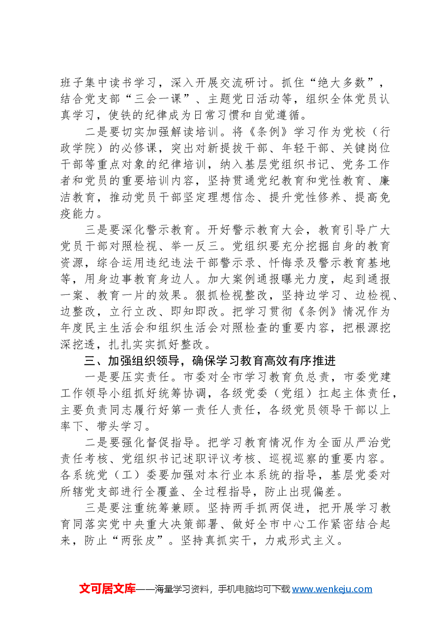 在全市党纪学习教育动员部署大会上的讲话.docx,第2页预览