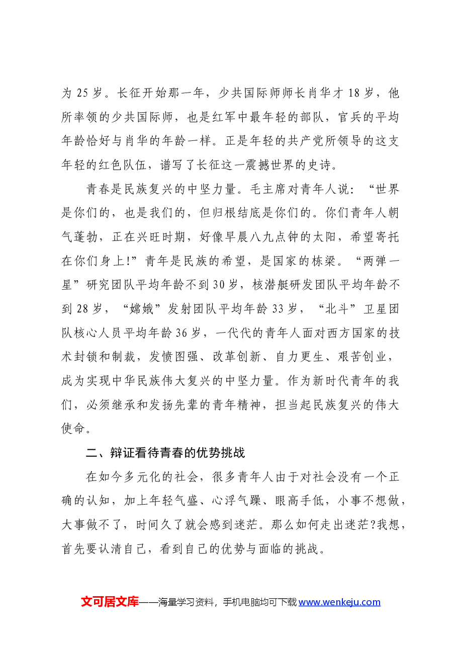 讲稿:不负青春年华 擦亮党员亮丽名片.docx,第3页预览