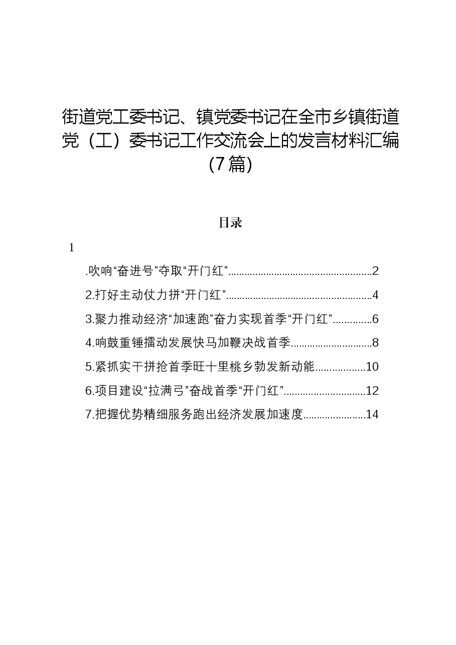 (7篇)街道党工委书记、镇党委书记在全市乡镇街道党(工)委书记工作交流会上的发言材料汇编.docx,第1页预览