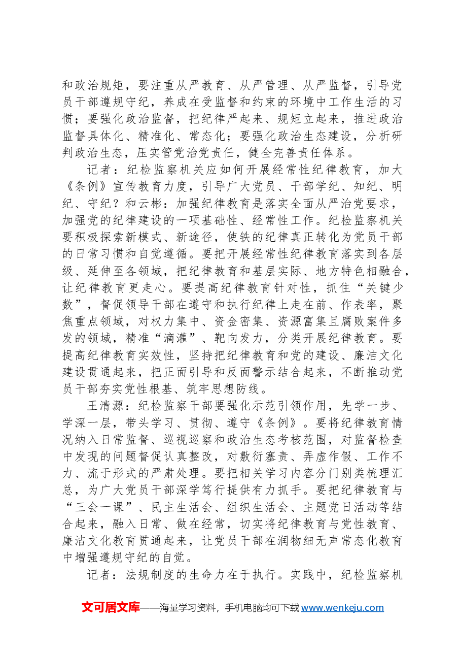 在全党开展一次集中性纪律教育引导党员干部学纪知纪明纪守纪.docx,第2页预览