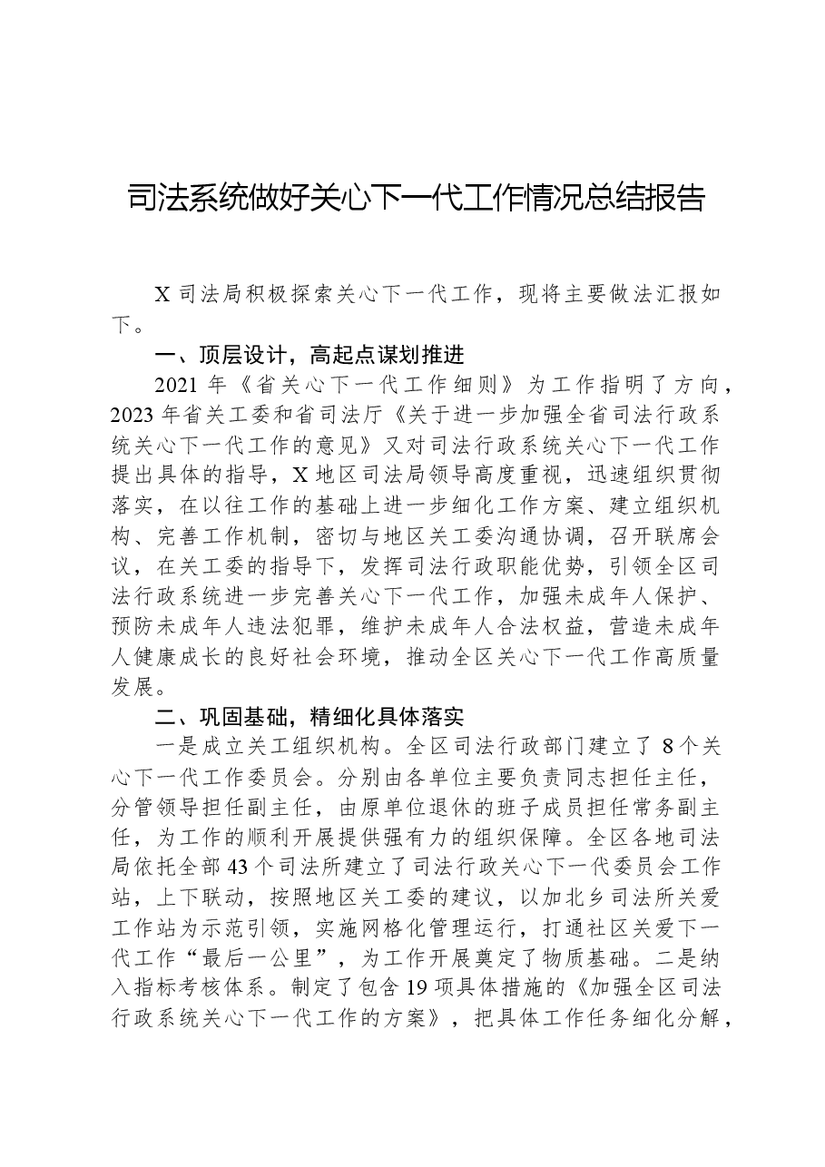 司法系统做好关心下一代工作情况总结报告.docx,第1页预览