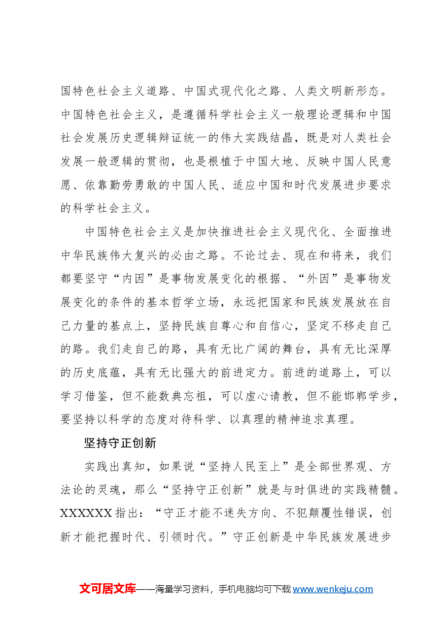 牢牢坚守党的创新理论的世界观和方法论.docx,第3页预览