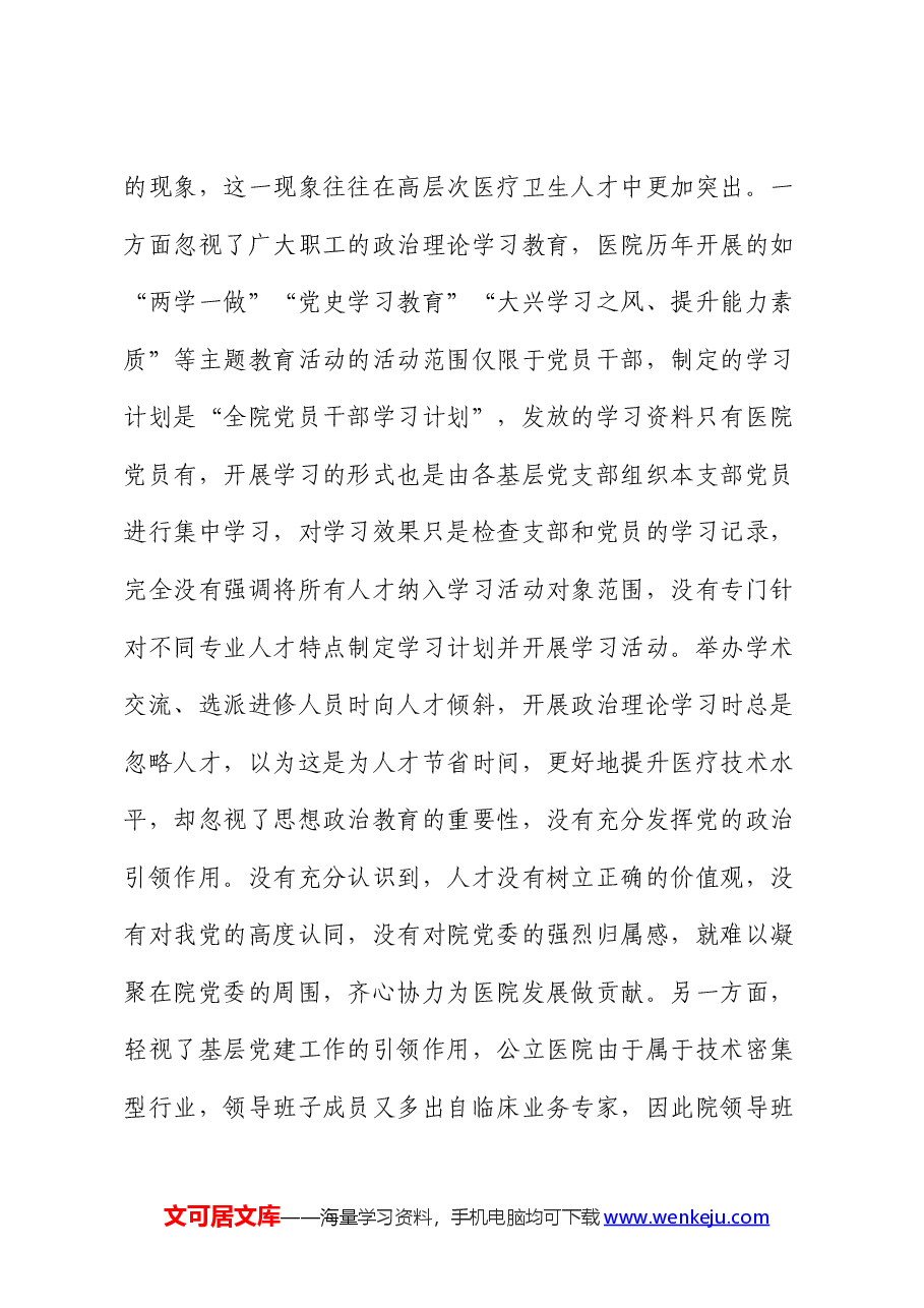 医院党管人才工作的调研与思考(调研报告).docx,第4页预览