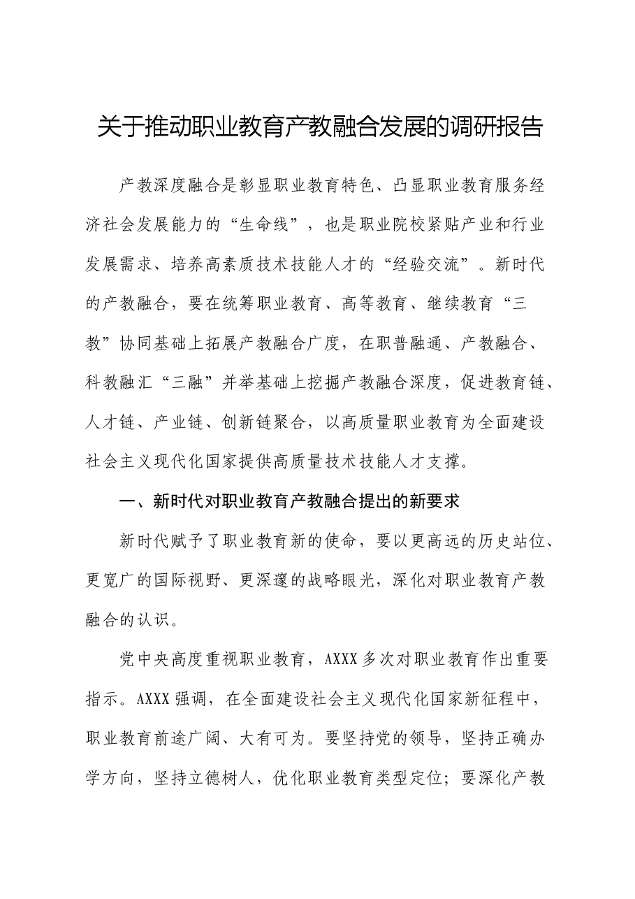 推动职业教育产教融合发展的调研报告.docx,第1页预览
