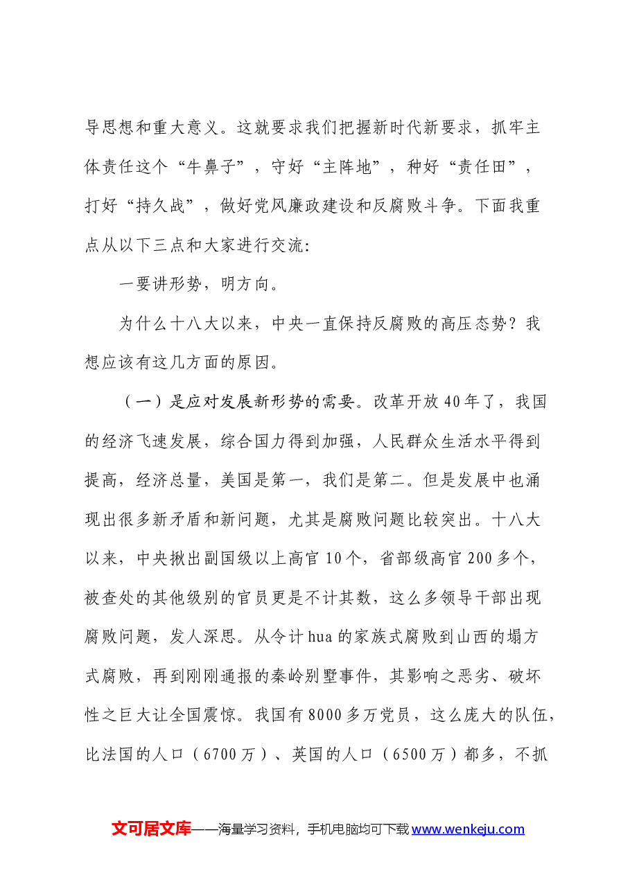 廉政党课:践行忠诚干净担当要求 推动财政事业健康发展.docx,第3页预览