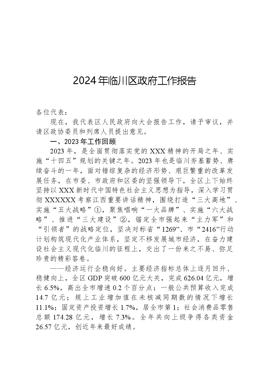 2024年临川区政府工作报告.docx，第1页预览