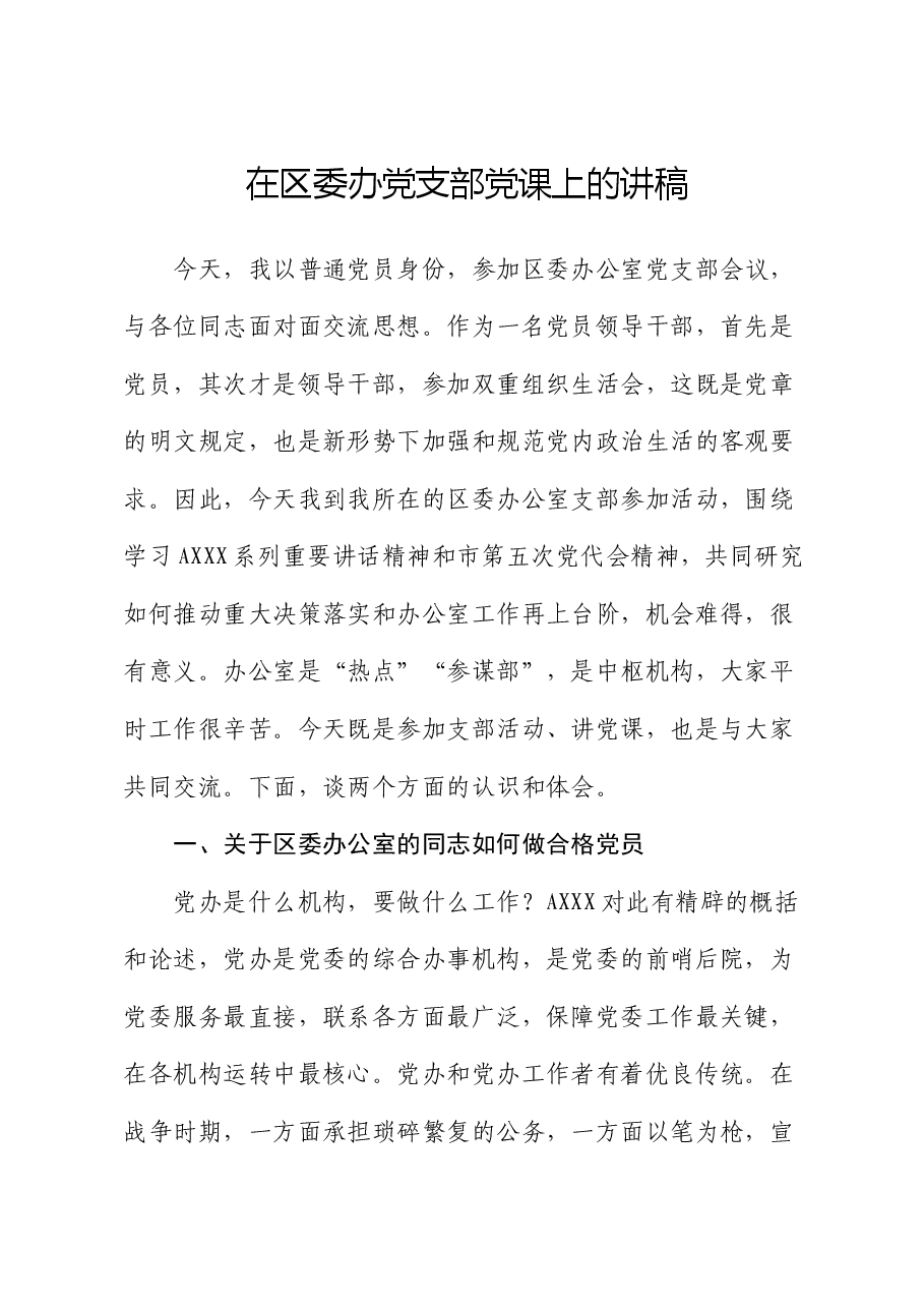 区委办党课:办公室的同志如何做合格党员.docx,第1页预览
