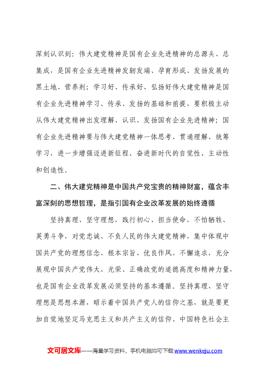 党课:从伟大建党精神汲取国企改革发展奋进力量.docx,第3页预览