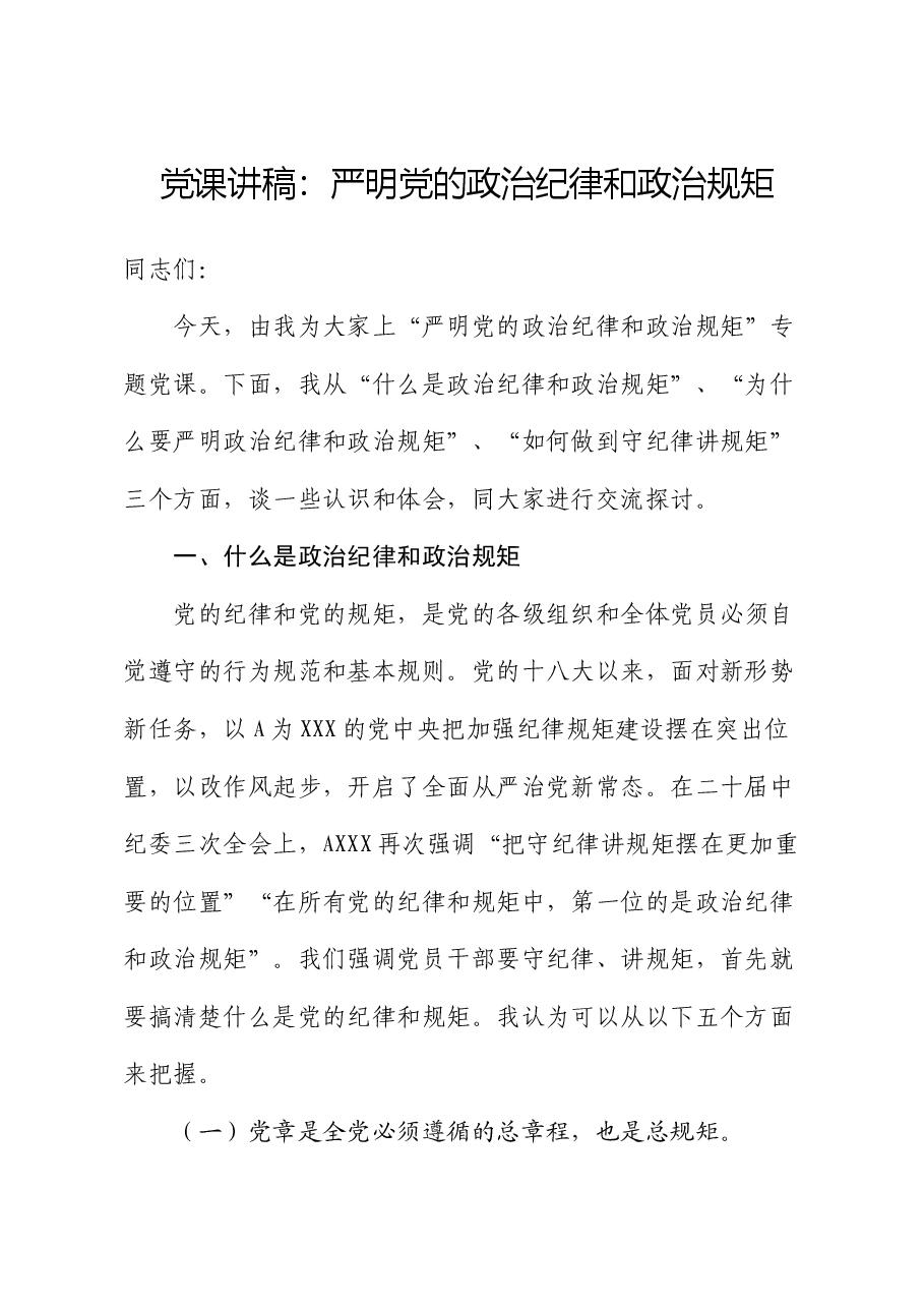 党课:严明党的政治纪律和政治规矩.docx,第1页预览