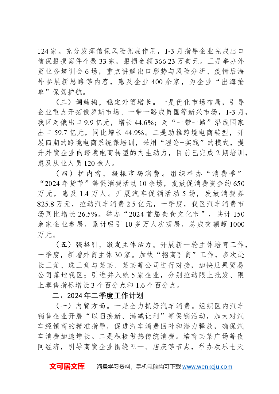 商务局2024年一季度工作总结和二季度工作计划.docx，第2页预览