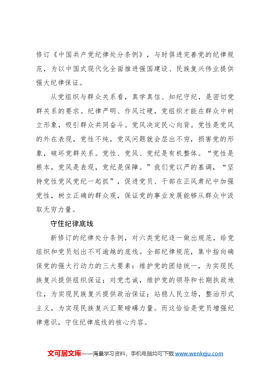 党纪学习教育的着力点.docx,第2页预览
