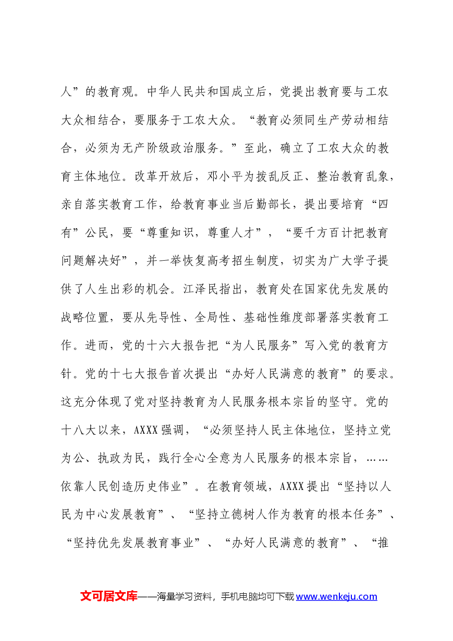党课:坚持“以人民为中心”开启教育新征程(教体).docx,第4页预览