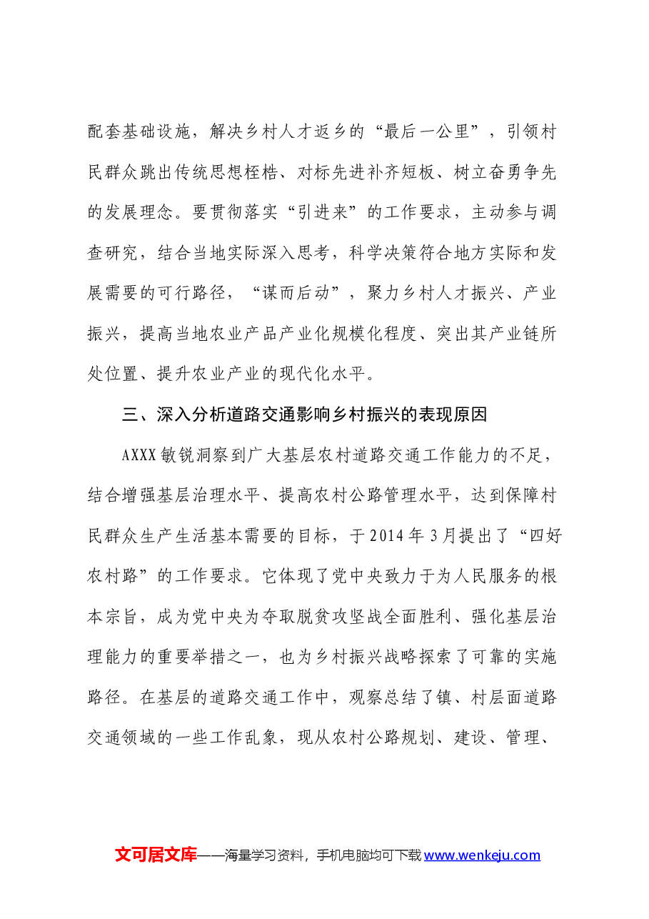 统筹做好基层道路交通工作与全面推进乡村振兴的调研报告.docx,第2页预览