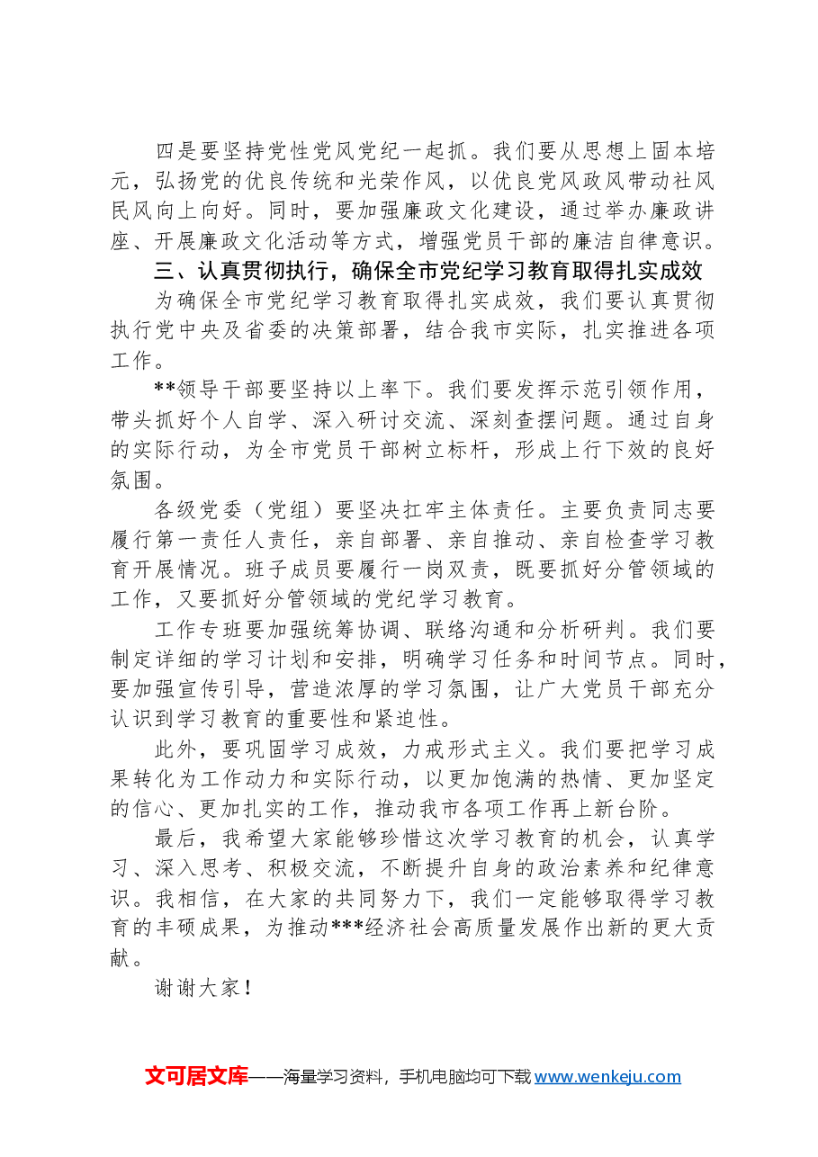 在党纪学习教育读书班开班式上的讲话稿.docx,第3页预览