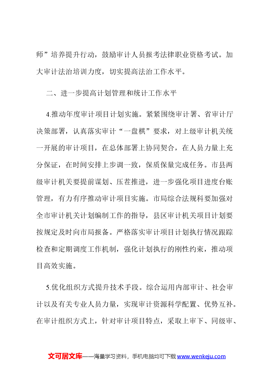 市审计机关2024年审计综合法治工作要点.docx，第3页预览
