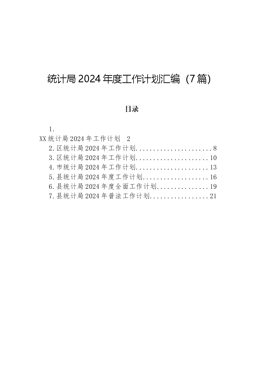 (7篇)统计局2024年度工作计划汇编.docx,第1页预览