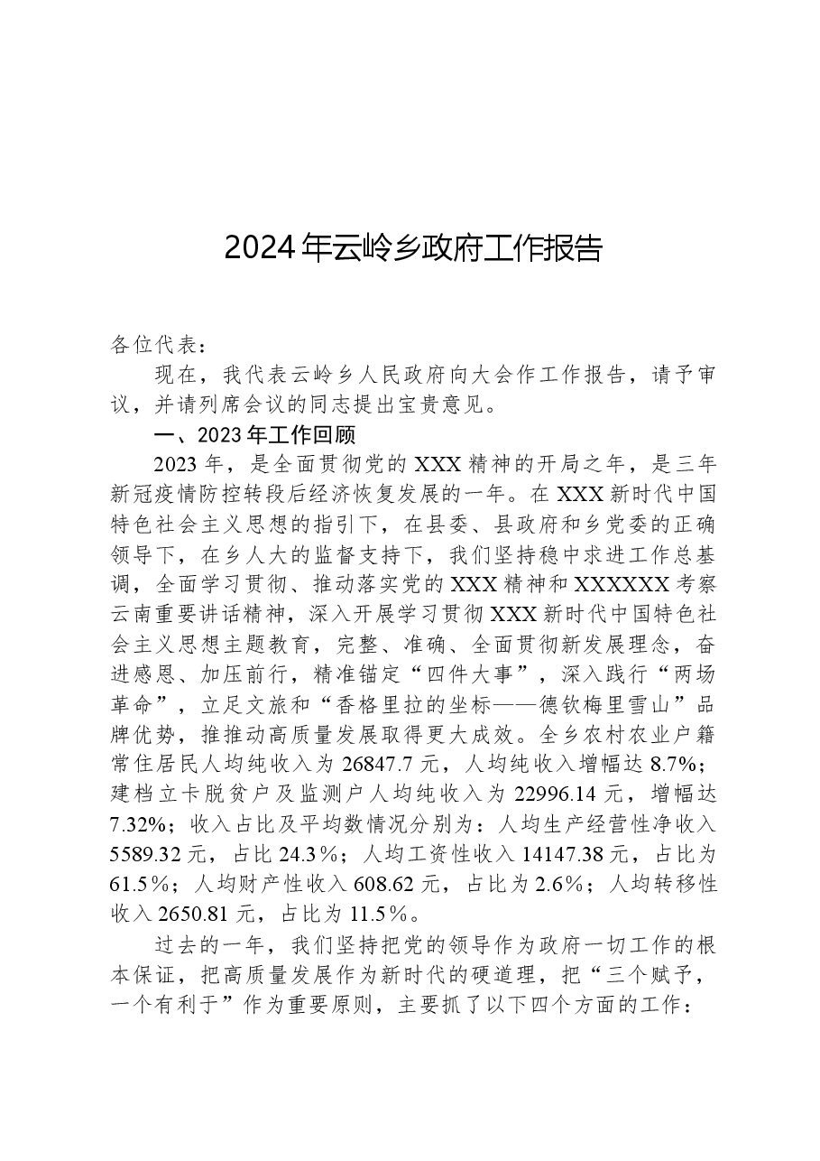 2024年云岭乡政府工作报告.docx,第1页预览