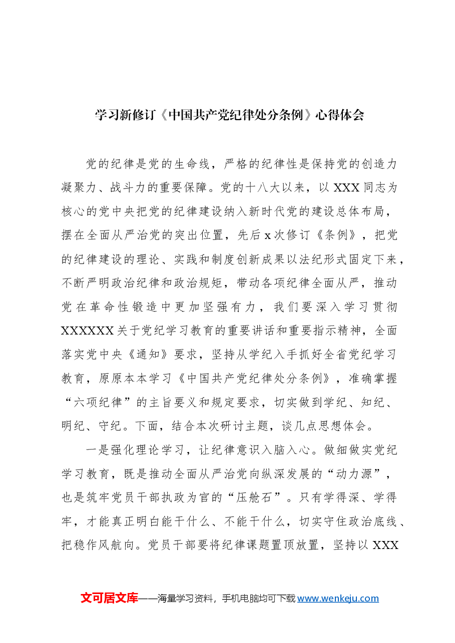 (11篇)学习新修订《中国共产党纪律处分条例》心得体会材料汇编.docx,第3页预览