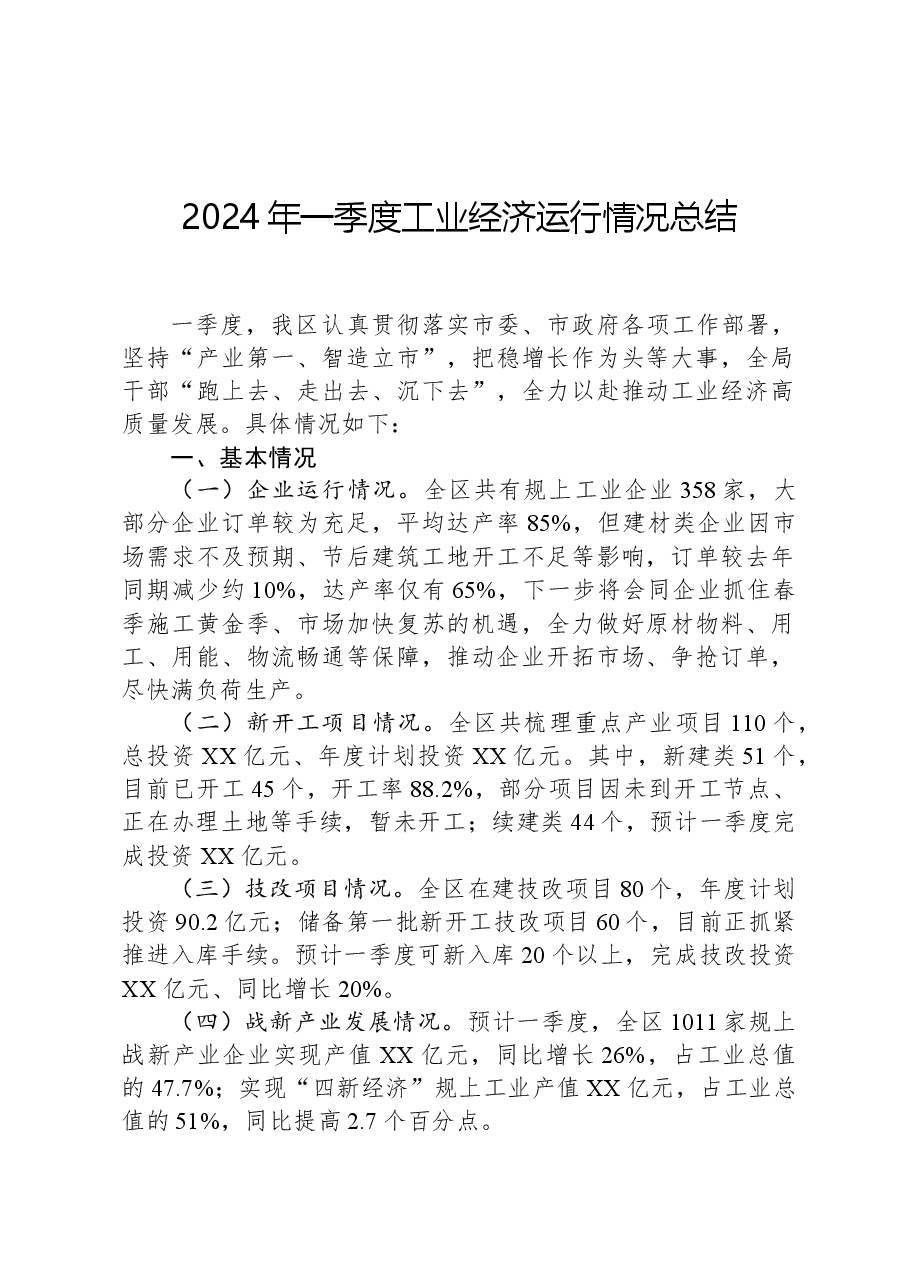 2024年一季度工业经济运行情况总结.docx,第1页预览