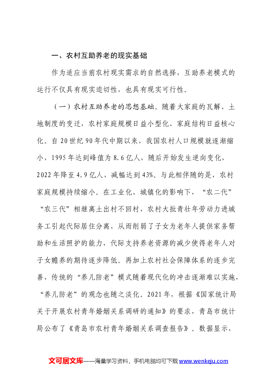 农村发展互助养老情况的调研报告.docx,第2页预览