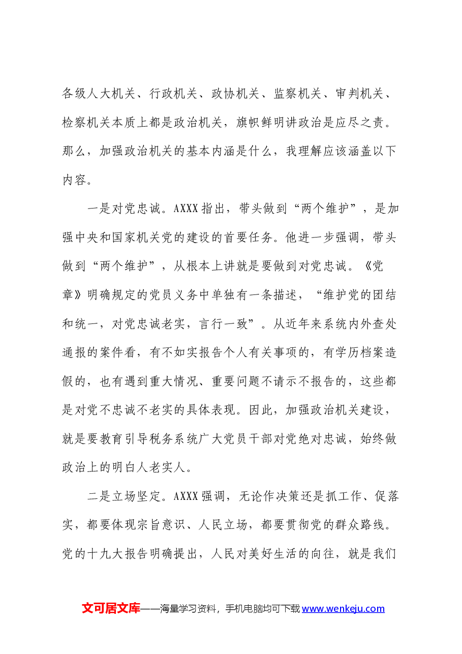 “强化政治机关意识、走好第一方阵”专题党课(税务).docx,第2页预览