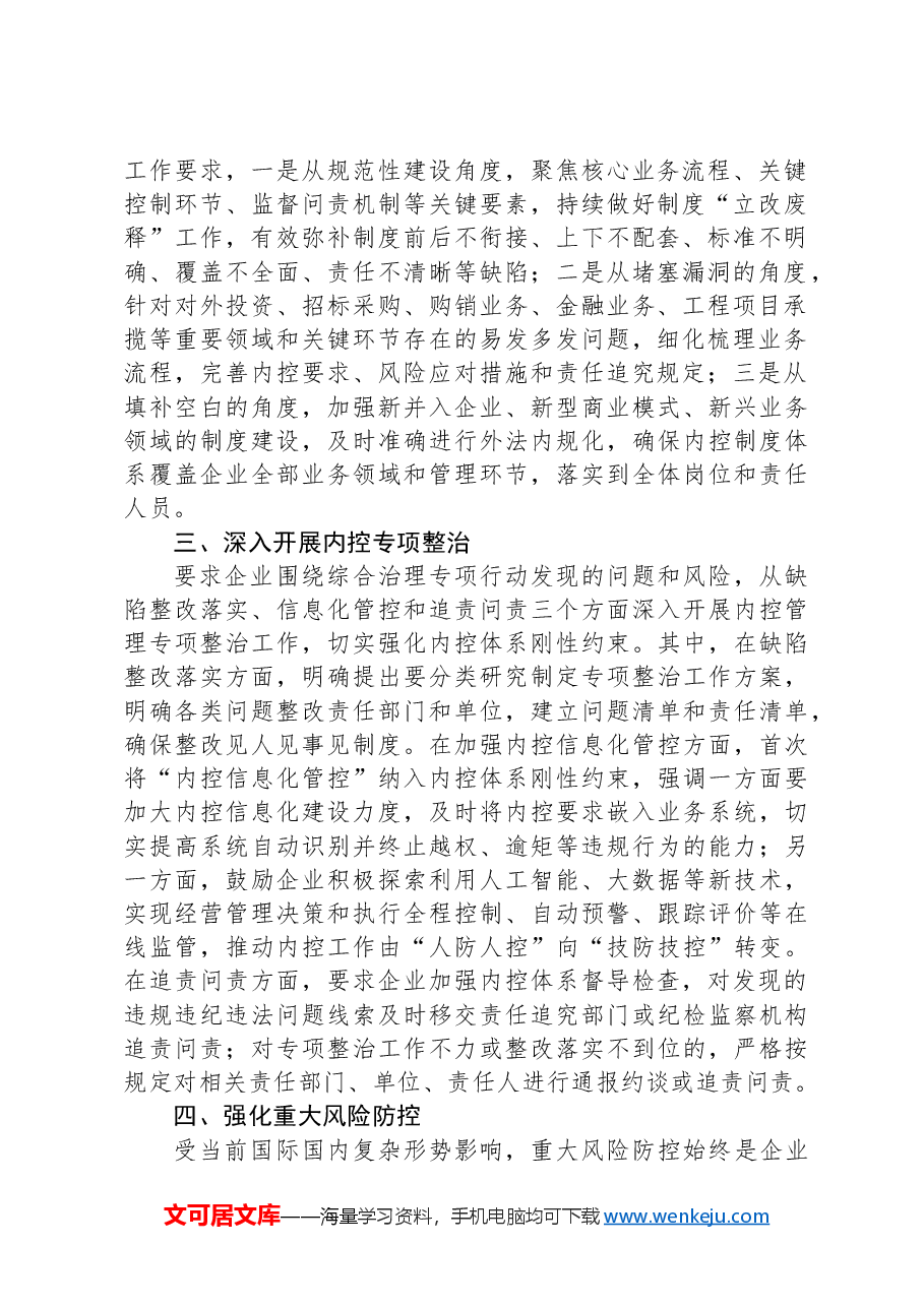 2024年企业内部控制体系建设与监督工作的工作要点.docx，第2页预览