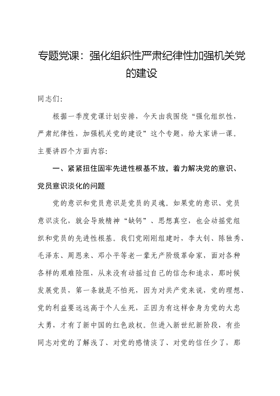 党课:强化组织性严肃纪律性加强机关党的建设.docx,第1页预览