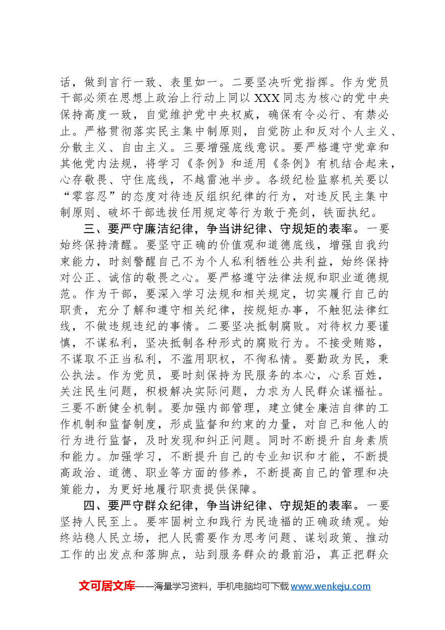 党纪学习教育党课讲稿:严守“六大纪律”争当讲纪律、守规矩的表率.docx,第2页预览